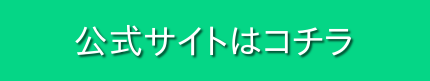 公式サイト